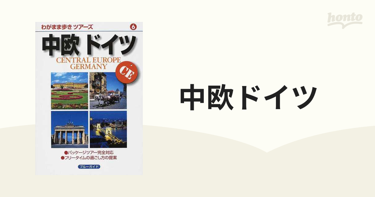 中欧ドイツ 第３版の通販 ブルーガイド - 紙の本：honto本の通販ストア