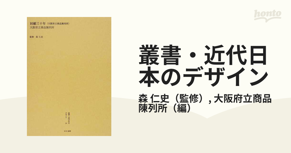 叢書・近代日本のデザイン 復刻 ３３ 回顧三十年（大阪府立商品陳列所）