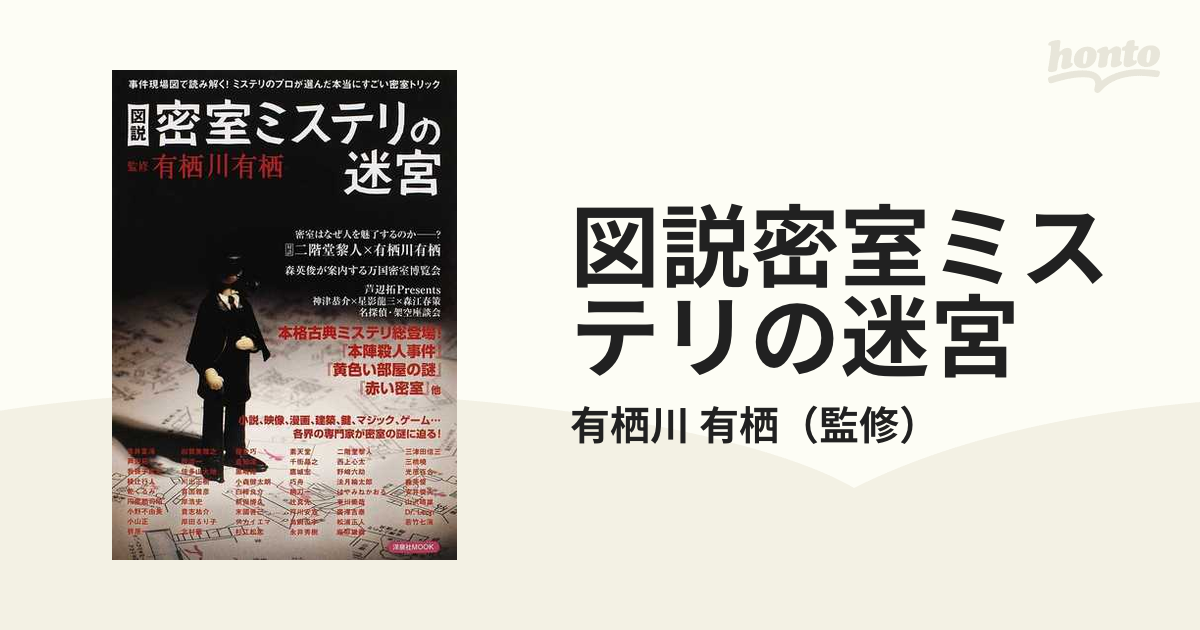 図説密室ミステリの迷宮 事件現場図で読み解く！ミステリのプロが選んだ本当にすごい密室トリック