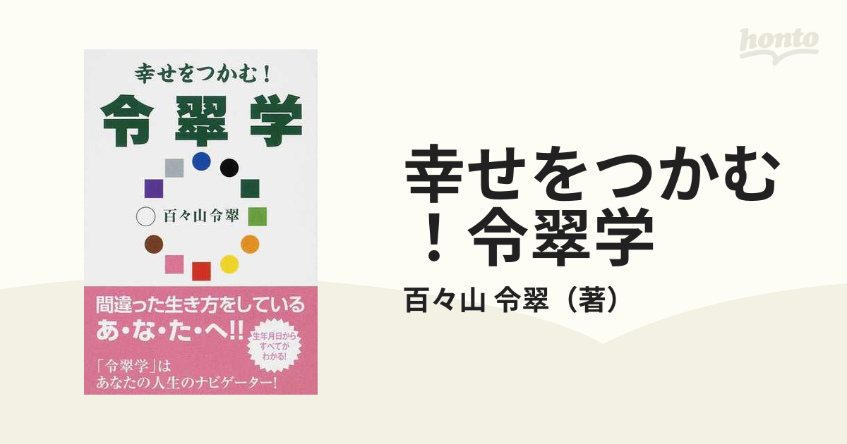 幸せをつかむ！令翠学