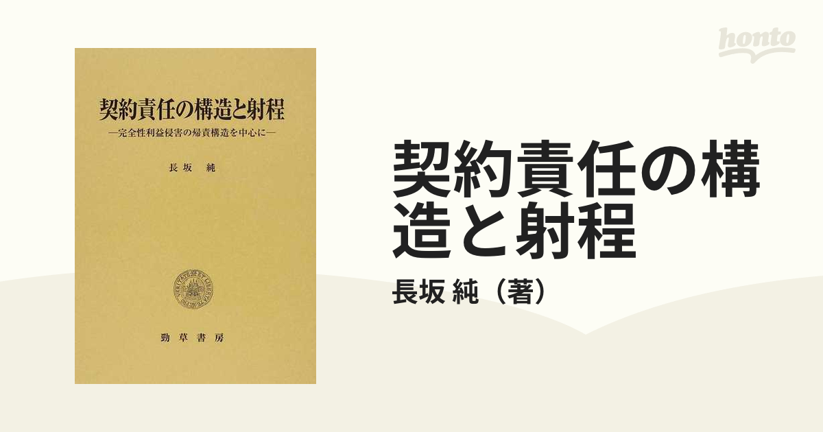 契約責任の構造と射程 完全性利益侵害の帰責構造を中心に