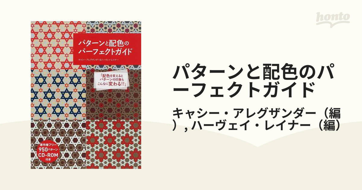 パターンと配色のパーフェクトガイド 配色を変えるとパターンの印象も