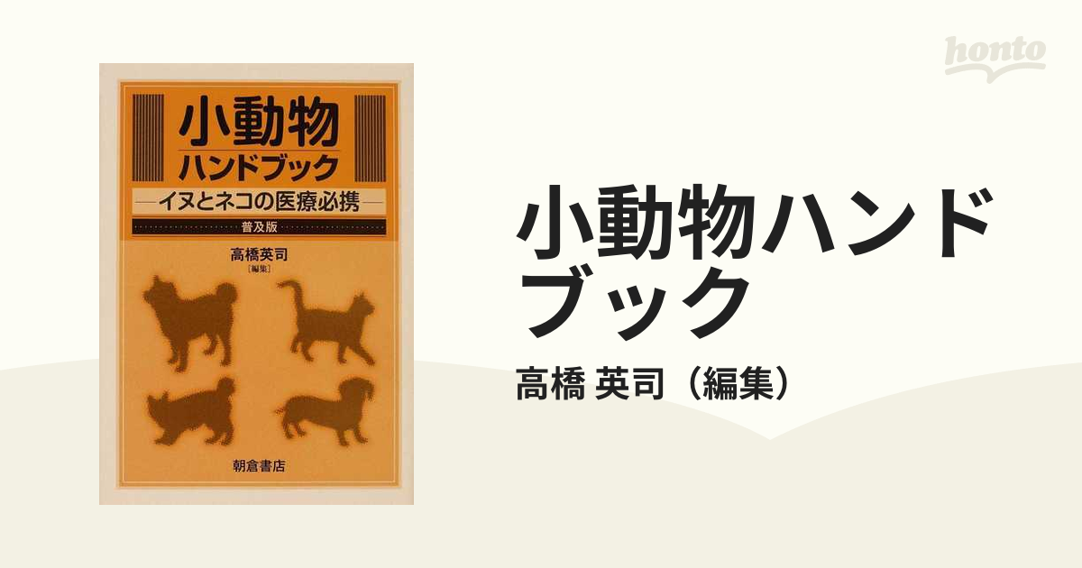 小動物ハンドブック―イヌとネコの医療必携 [単行本] gelastica.com.br