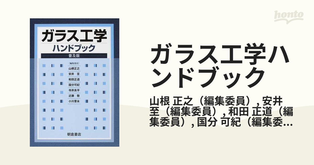 ガラス工学ハンドブック 普及版の通販/山根 正之/安井 至 - 紙の本