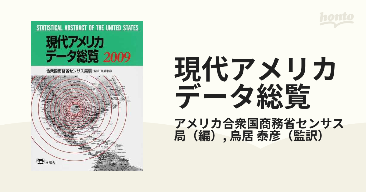 現代アメリカデータ総覧 ２００９の通販/アメリカ合衆国商務省センサス