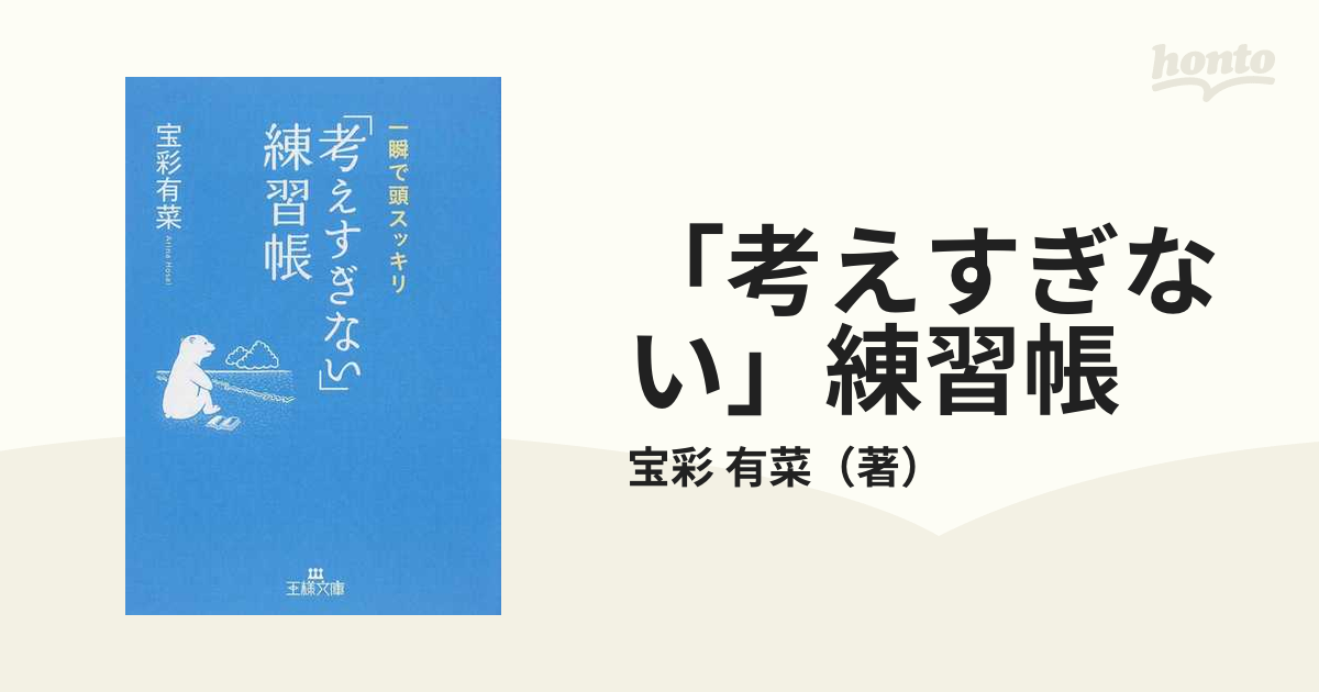 「考えすぎない」練習帳 一瞬で頭スッキリ