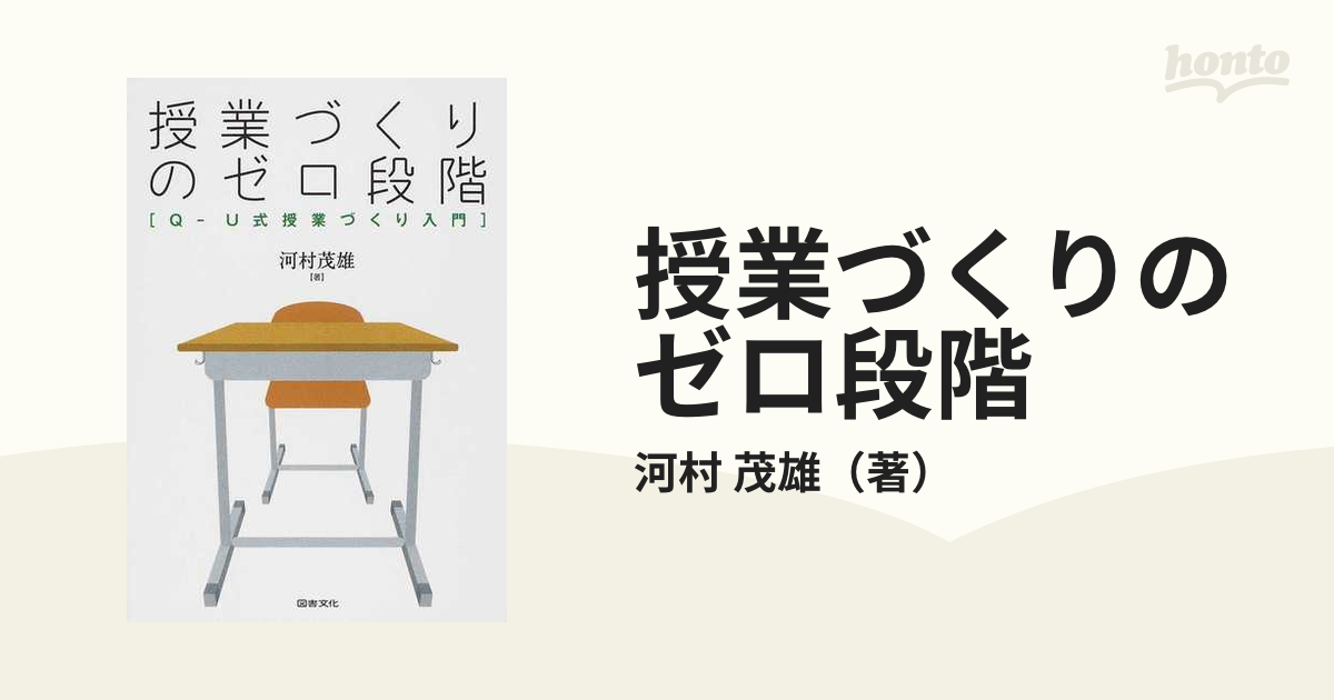 茂雄　紙の本：honto本の通販ストア　授業づくりのゼロ段階　Ｑ−Ｕ式授業づくり入門の通販/河村
