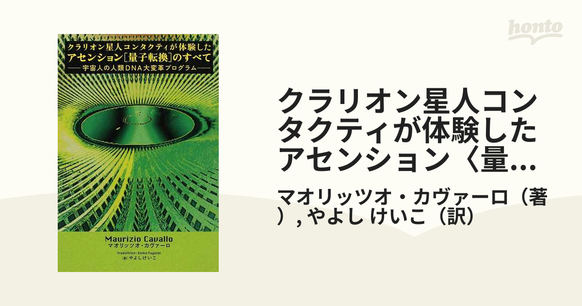 レビューで送料無料 超次元スターピープルの叡智 クラリオン星人