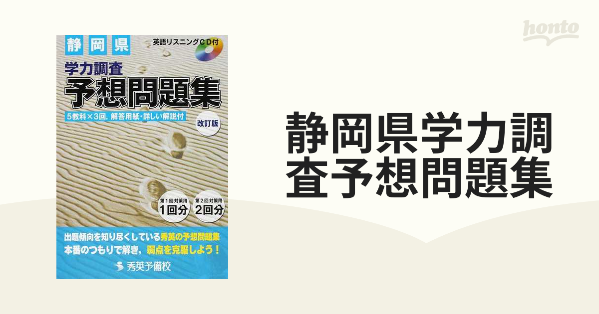 静岡県学力調査予想問題集 改訂版の通販 - 紙の本：honto本の通販ストア