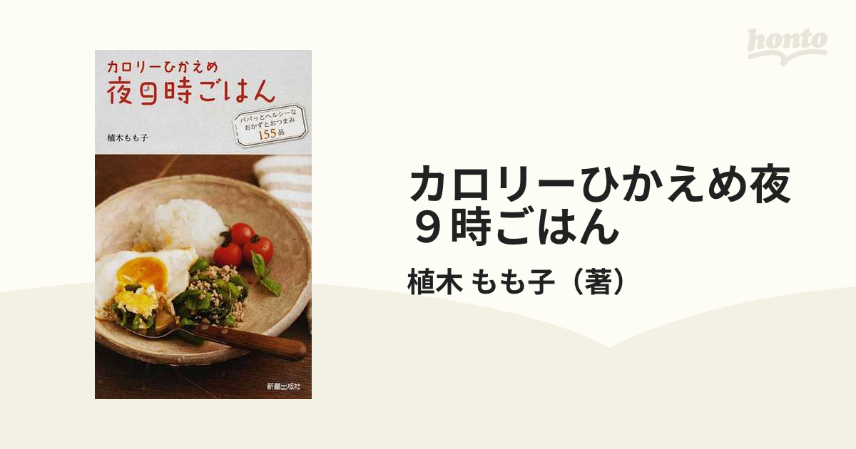 カロリーひかえめ夜９時ごはん パパっとヘルシーなおかずとおつまみ１５５品