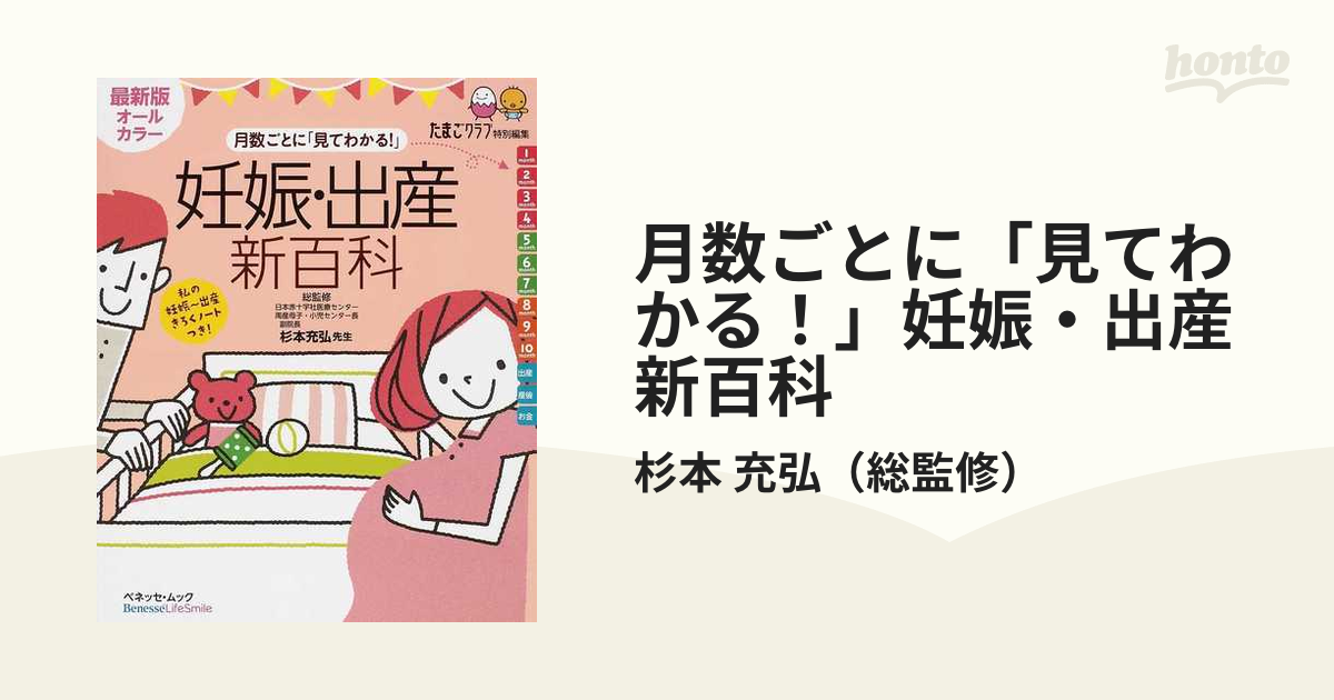 月数ごとに「見てわかる！」妊娠・出産新百科 妊娠初期から産後１カ月