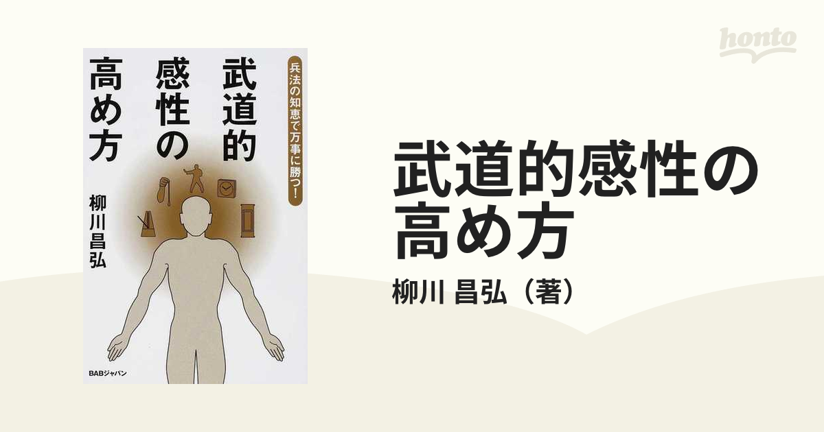 送料無料産直 武道的感性の高め方 兵法の知恵で万事に勝つ