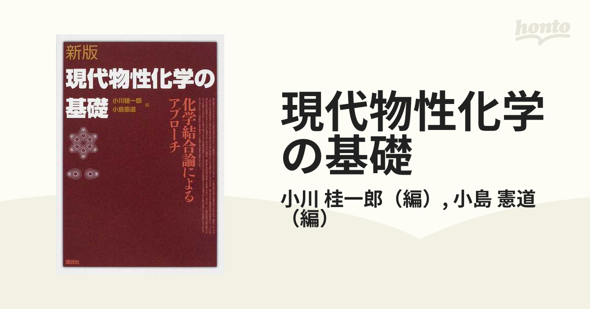 化学の基礎77講 - 健康・医学