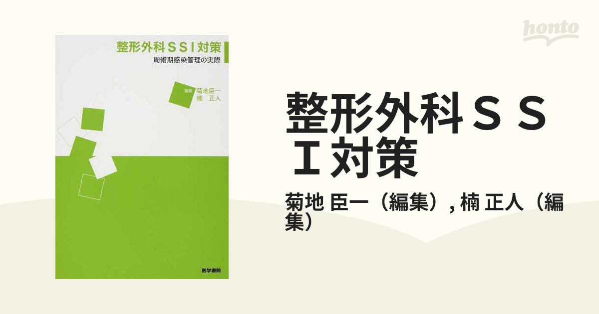 整形外科ＳＳＩ対策 周術期感染管理の実際