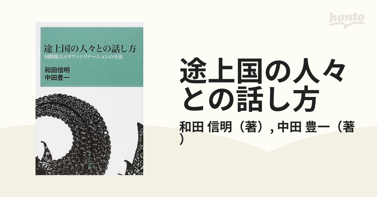 途上国の人々との話し方 国際協力メタファシリテーションの手法