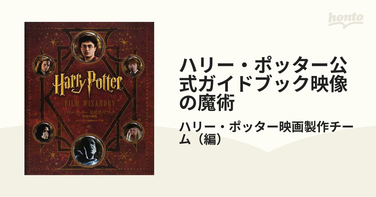 ハリー・ポッター公式ガイドブック映像の魔術の通販/ハリー・ポッター