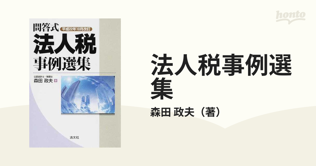 法人税事例選集 問答式 平成２２年１０月改訂の通販/森田 政夫 - 紙の本：honto本の通販ストア