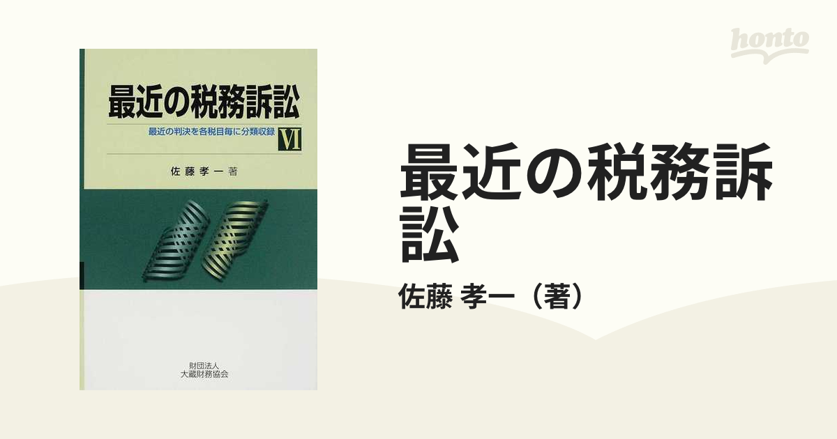 最近の税務訴訟 最近の判決を各税目毎に分類収録 ５ 佐藤孝一／著