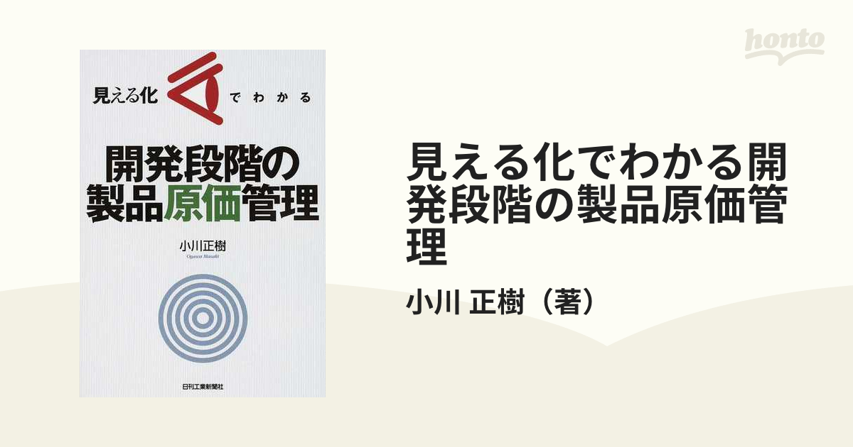 見える化でわかる開発段階の製品原価管理