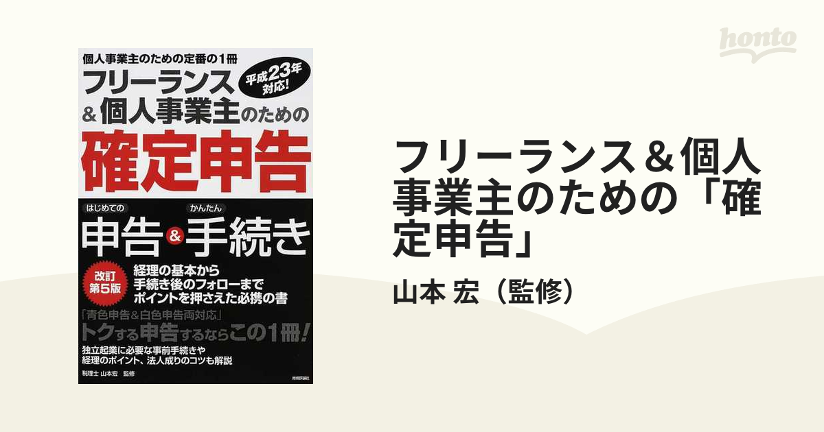 フリーランス＆個人事業主のための「確定申告」 はじめての申告