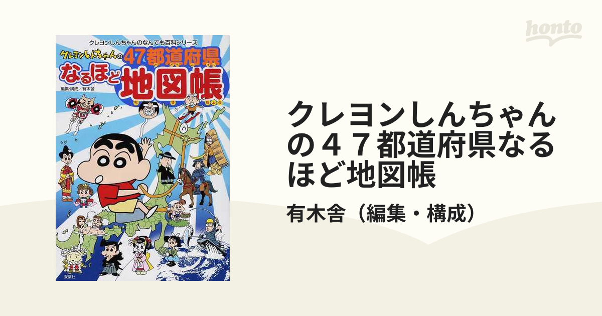 クレヨンしんちゃんの４７都道府県なるほど地図帳 地図とマンガでまるわかり！