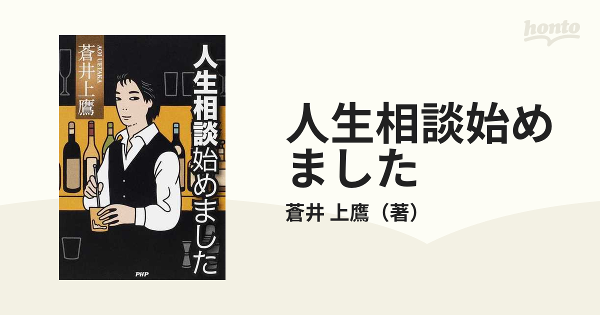 人生相談始めましたの通販/蒼井 上鷹 - 小説：honto本の通販ストア