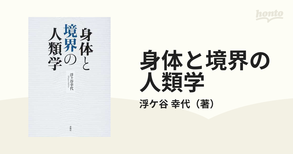 身体と境界の人類学の通販/浮ケ谷 幸代 - 紙の本：honto本の通販ストア