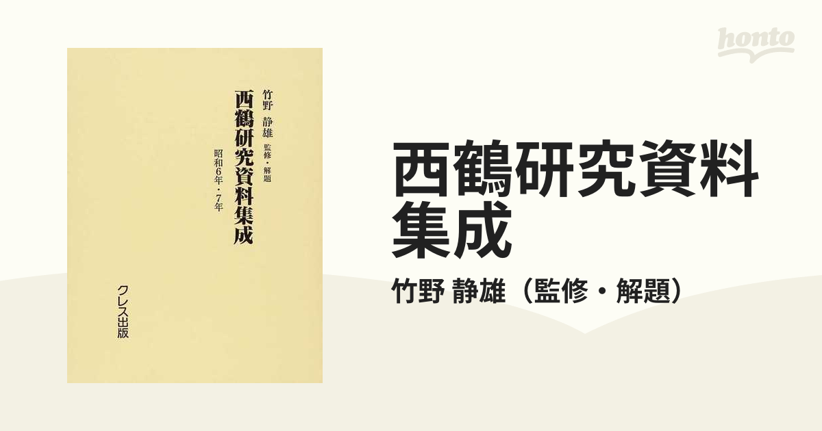 西鶴研究資料集成　静雄　小説：honto本の通販ストア　復刻　昭和６年・７年の通販/竹野