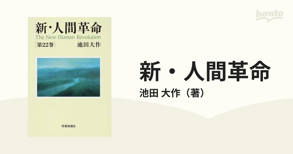 新・人間革命 第２２巻の通販/池田 大作 - 紙の本：honto本の通販ストア