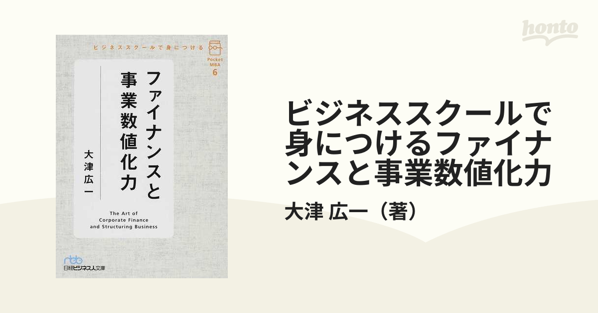 直送商品 ビジネススクールで身につけるファイナンス×事業数値化力