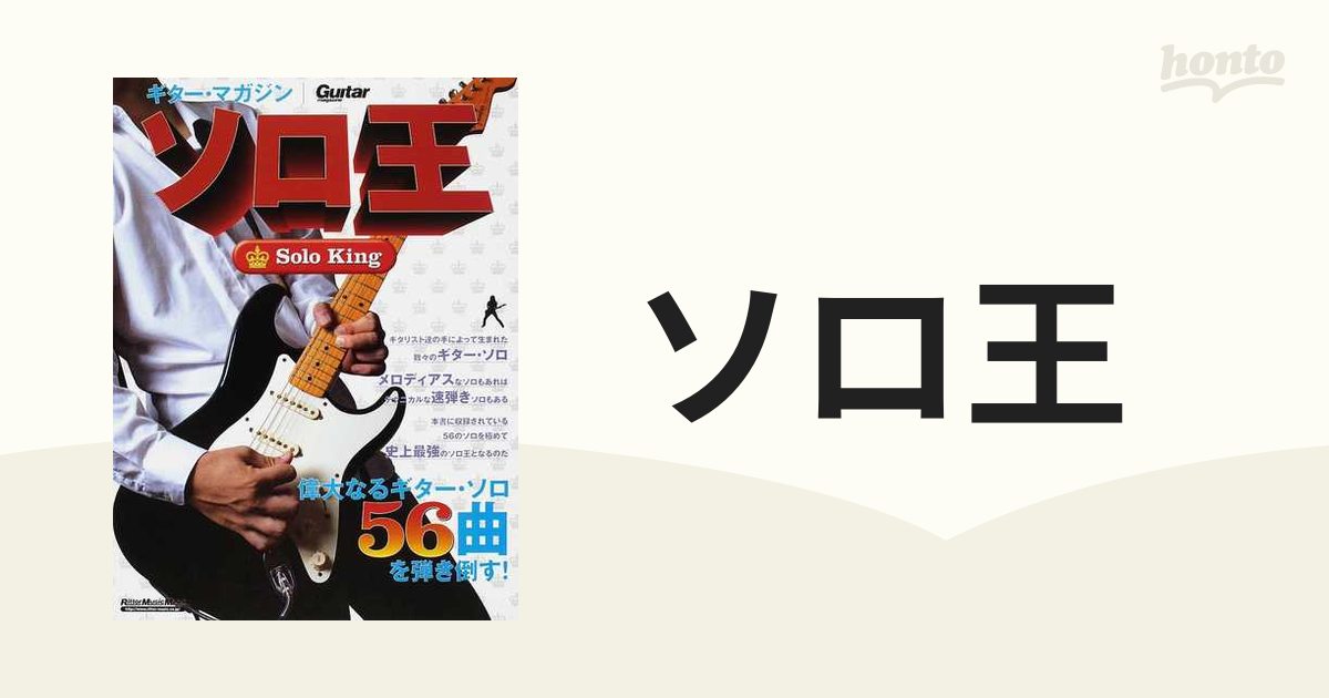 ソロ王 偉大なるギター・ソロ５６曲を弾き倒す！の通販 ギター 