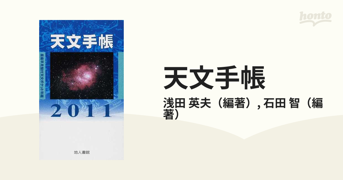 天文手帳 ２００８/地人書館/浅田英夫 | www.fleettracktz.com