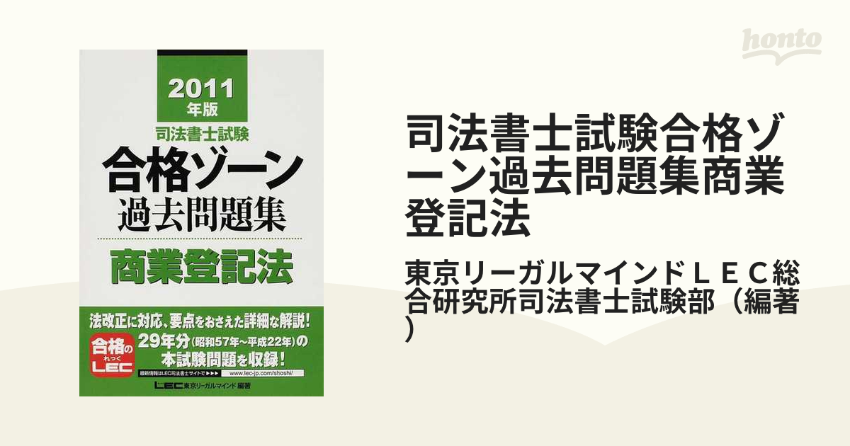 司法書士試験合格ゾーン過去問題集 2011年版 - 参考書