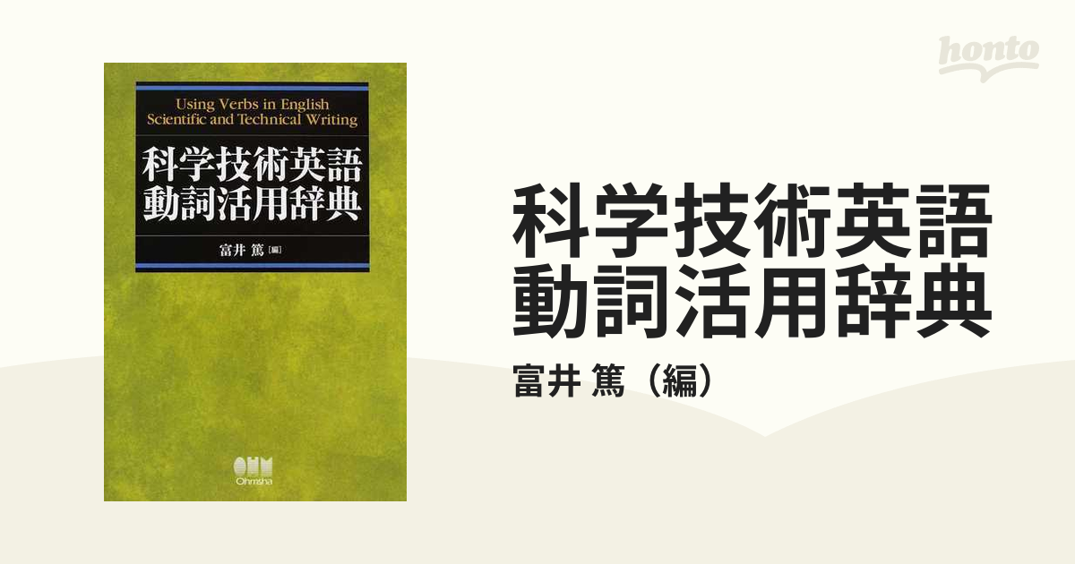 スケールモデル 新作 科学技術英語表現辞典 科学技術英語動詞活用辞典 語学・辞書・学習参考書