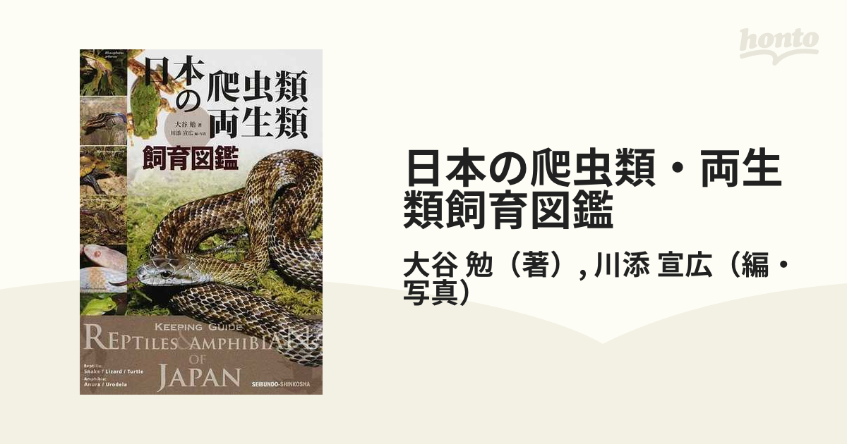 日本の爬虫類・両生類飼育図鑑の通販/大谷 勉/川添 宣広 - 紙の本