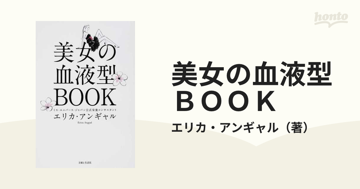 美女の血液型ＢＯＯＫ