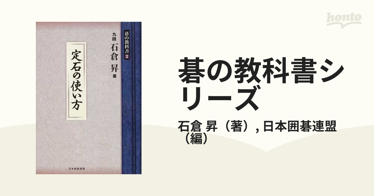 碁の教科書シリーズ ２ 定石の使い方