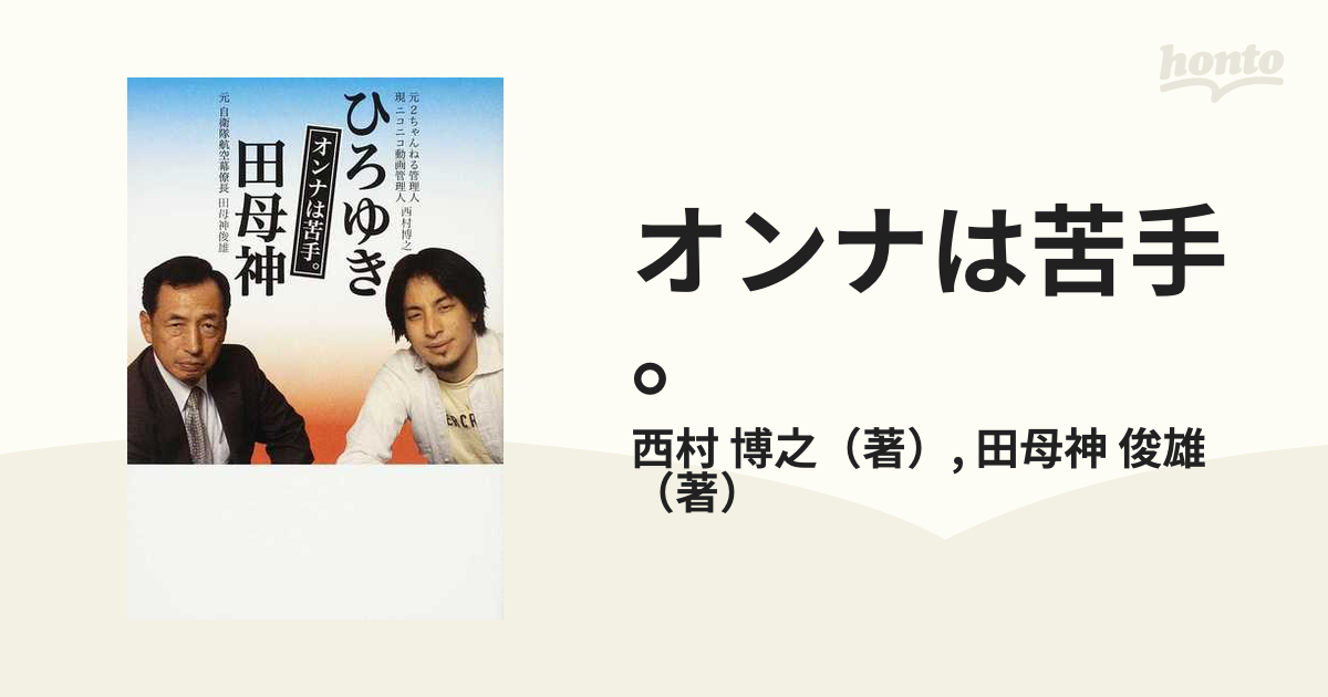 オンナは苦手。 ひろゆき 田母神