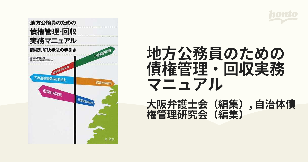 地方公務員のための債権管理・回収実務マニュアル 債権別解決手法の