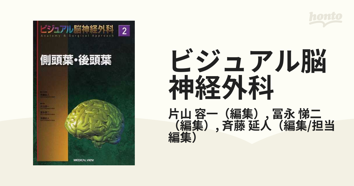 ビジュアル脳神経外科 Ａｎａｔｏｍｙ ＆ Ｓｕｒｇｉｃａｌ Ａｐｐｒｏａｃｈ ２ 側頭葉・後頭葉