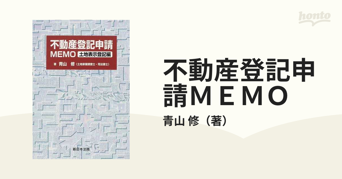 不動産表示登記申請マニュアル(四訂版) 2025年最新】不動産表示登記申請マニュアルの人気アイテム