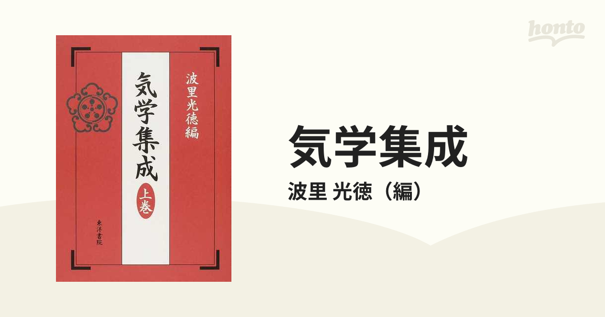 気学集成 上巻の通販/波里 光徳 - 紙の本：honto本の通販ストア