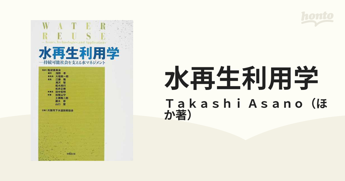 水再生利用学 持続可能社会を支える水マネジメントの通販