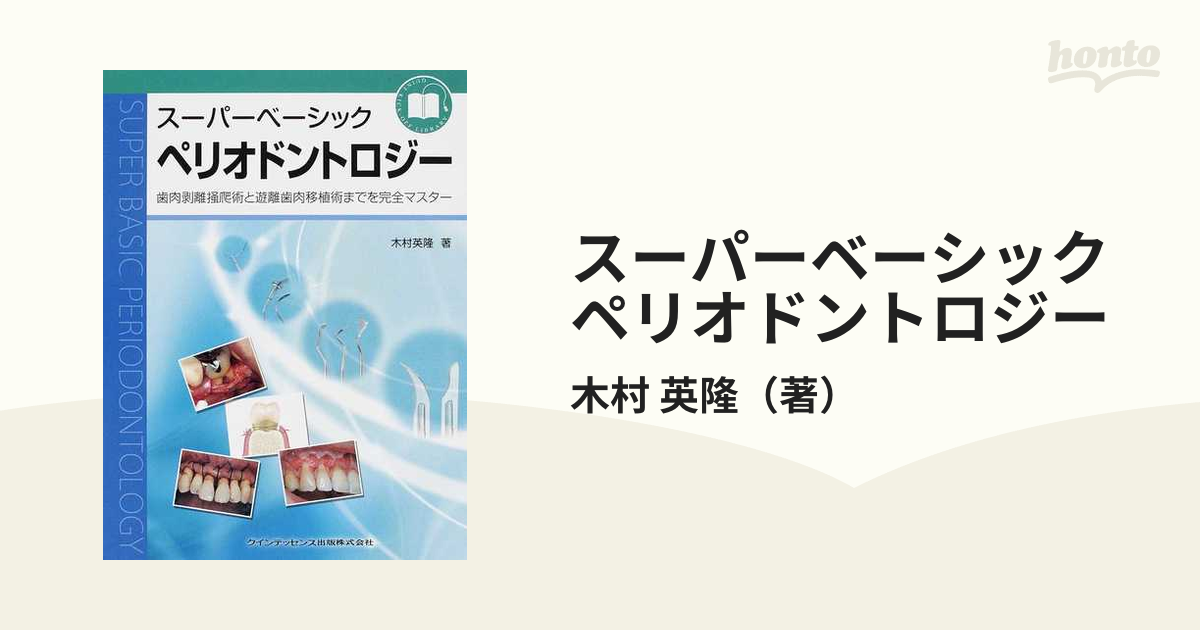 ホワイトブラウン スーパーベーシック ペリオドントロジー 木村英隆著