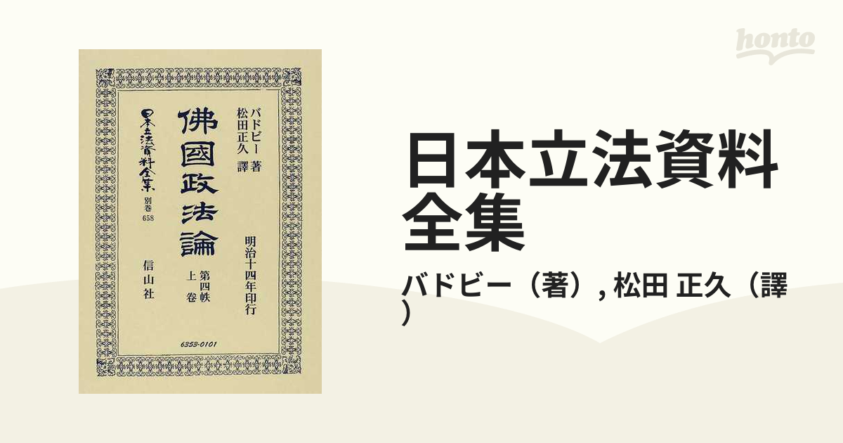 日本立法資料全集 別巻６５８ 佛國政法論 第４帙上卷の通販/バドビー