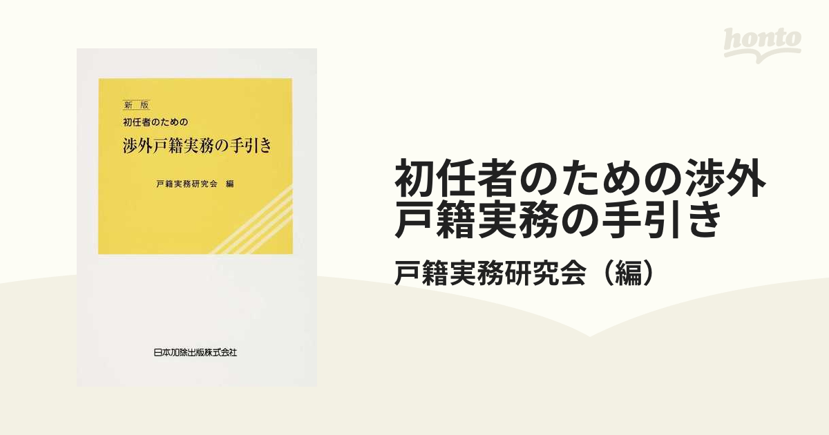 初任者のための渉外戸籍実務の手引き 新版