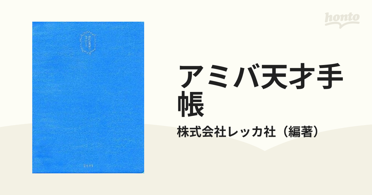 アミバ天才手帳 ん！？ スケジュールをまちがったかな… ２０１１