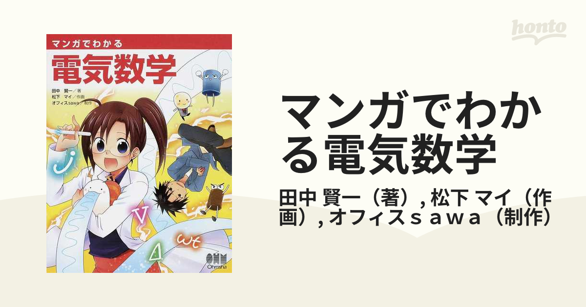 マンガでわかる電気数学