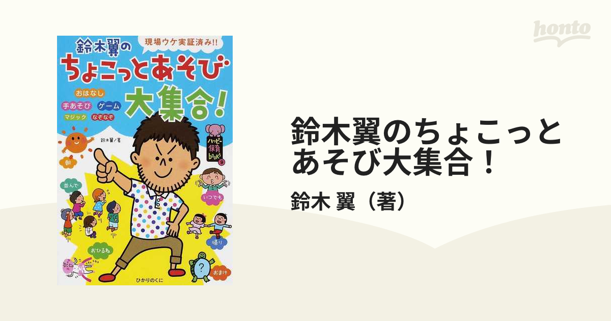 鈴木翼のちょこっとあそび大集合! : 現場ウケ実証済み!! - 人文