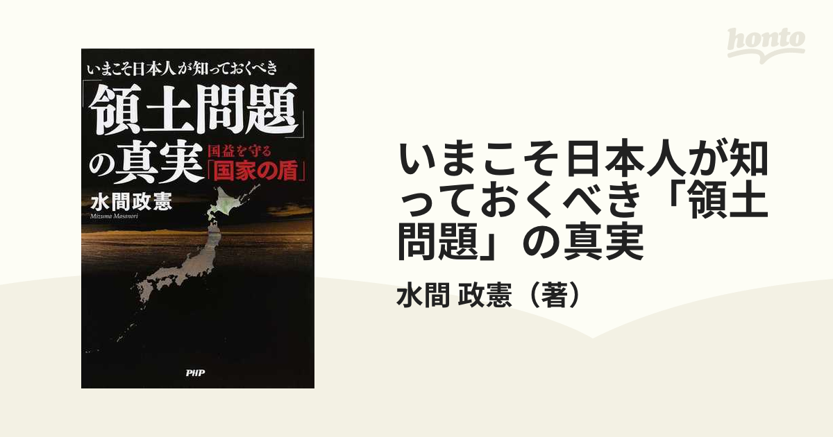 いまこそ日本人が知っておくべき「領土問題」の真実 国益を守る「国家の盾」